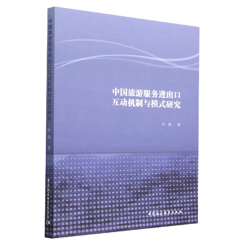 中国旅游服务进出口互动机制与模式研究