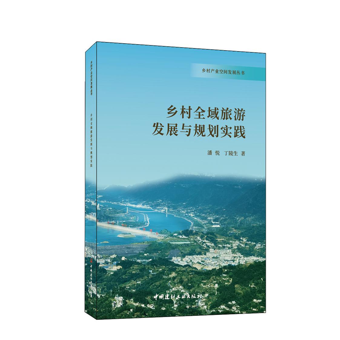 乡村全域旅游发展与规划实践