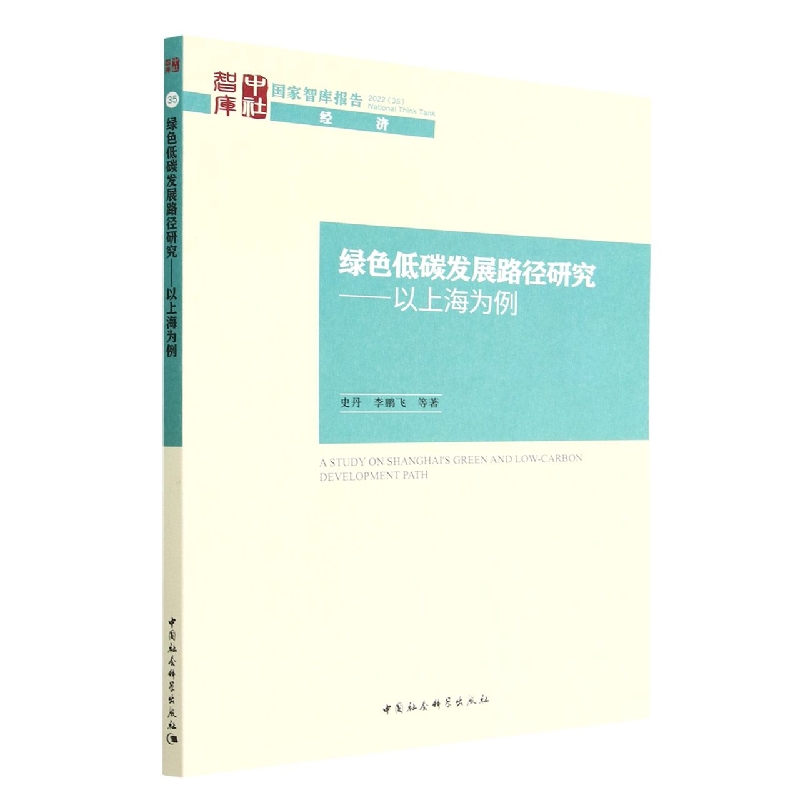 绿色低碳发展路径研究--以上海为例/国家智库报告