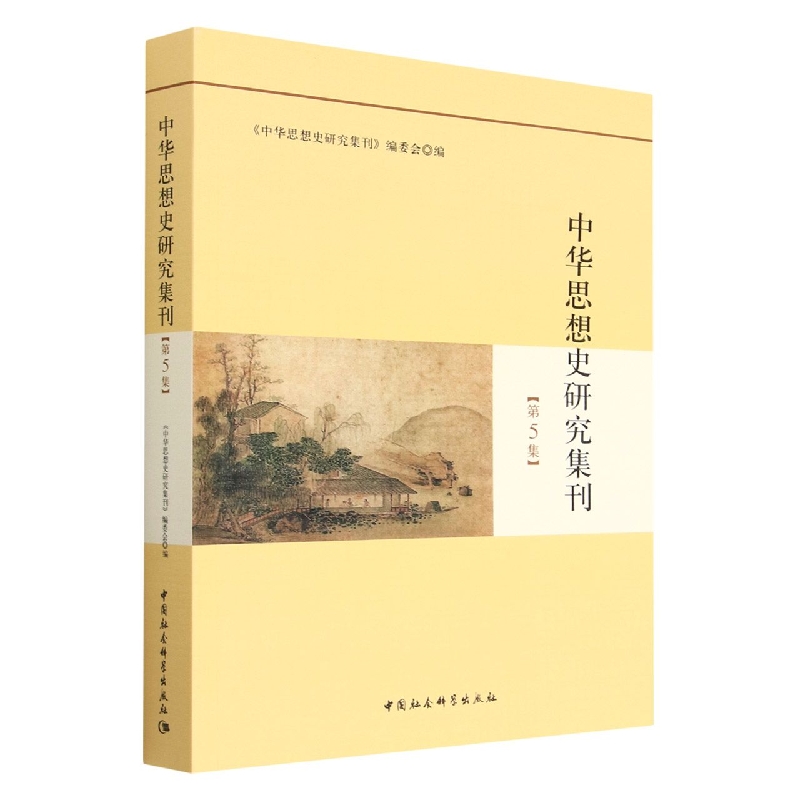 中华思想史研究集刊(第5集)