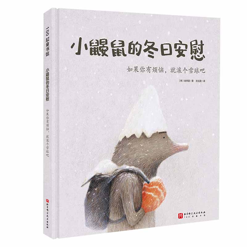 小鼹鼠的冬日安慰·如果你有烦恼,就滚个雪球吧