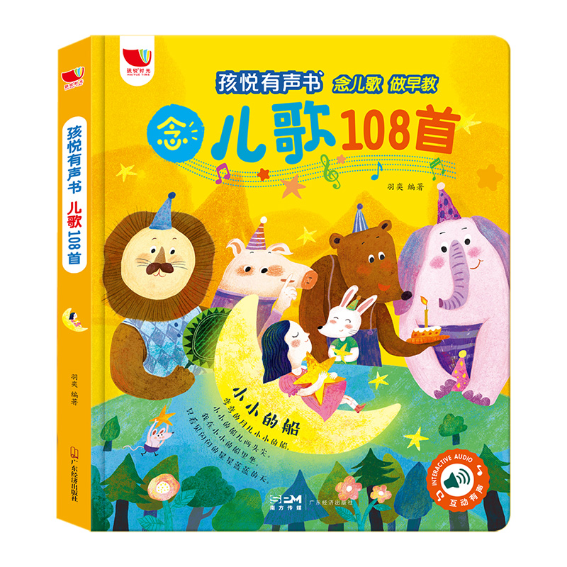 孩悦时光孩悦有声书·念儿歌108首