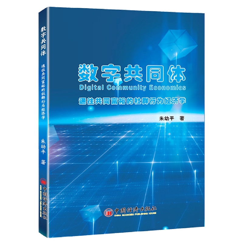 数字共同体：通往共同富裕的社群行为经济学