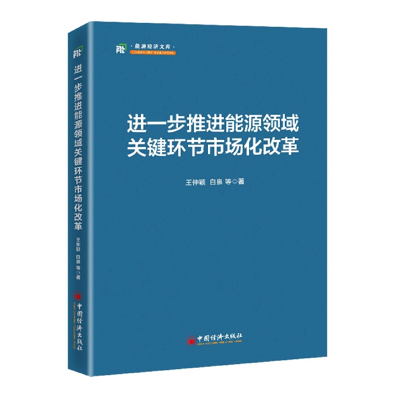 进一步推进能源领域关键环节市场化改革