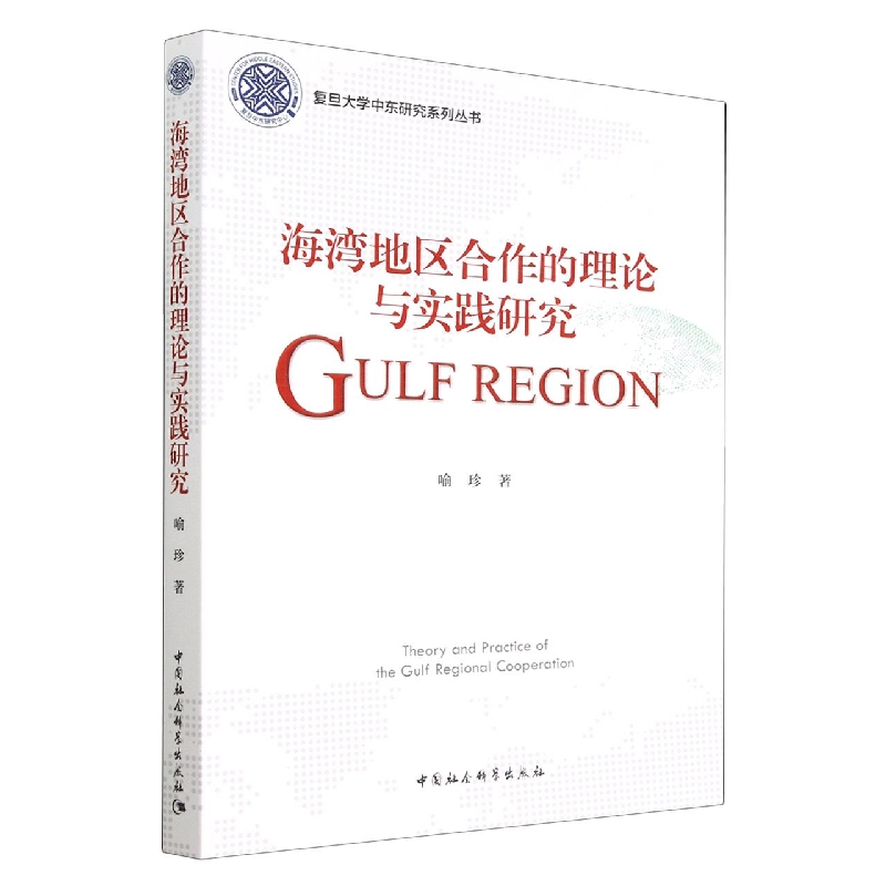 海湾地区合作的理论与实践研究/复旦大学中东研究系列丛书