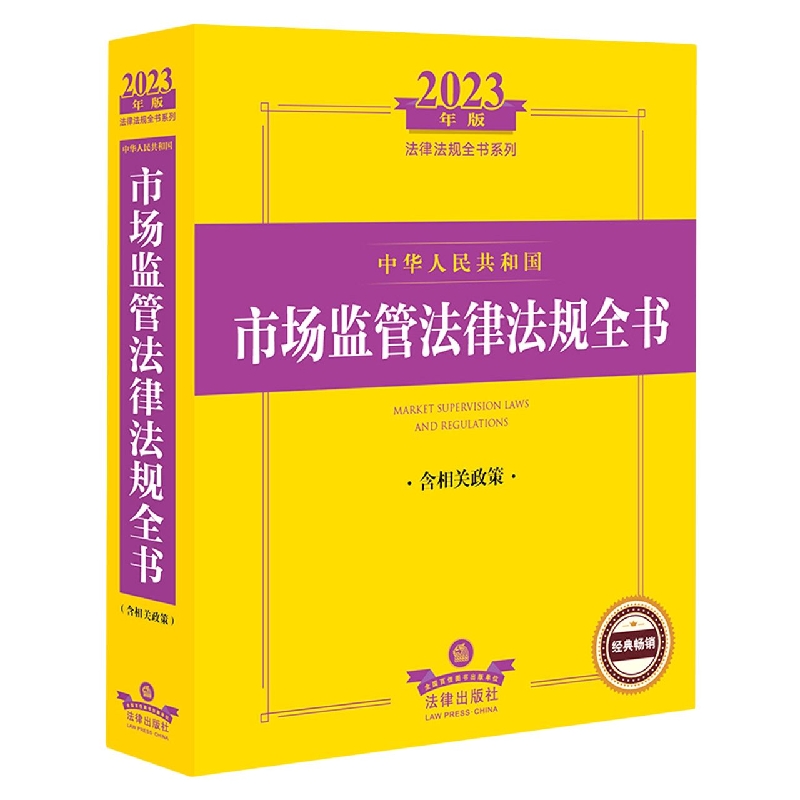 2023年版中华人民共和国市场监管法律法规全书