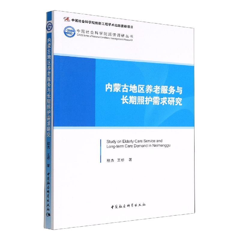 内蒙古地区养老服务与长期照护需求研究