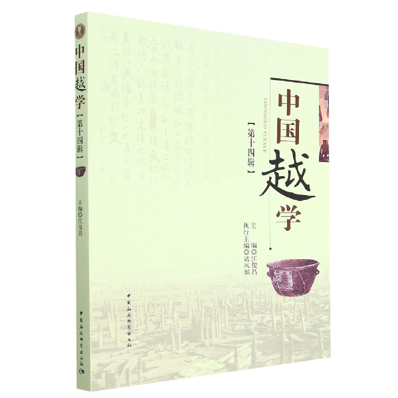 中国越学(第14辑)