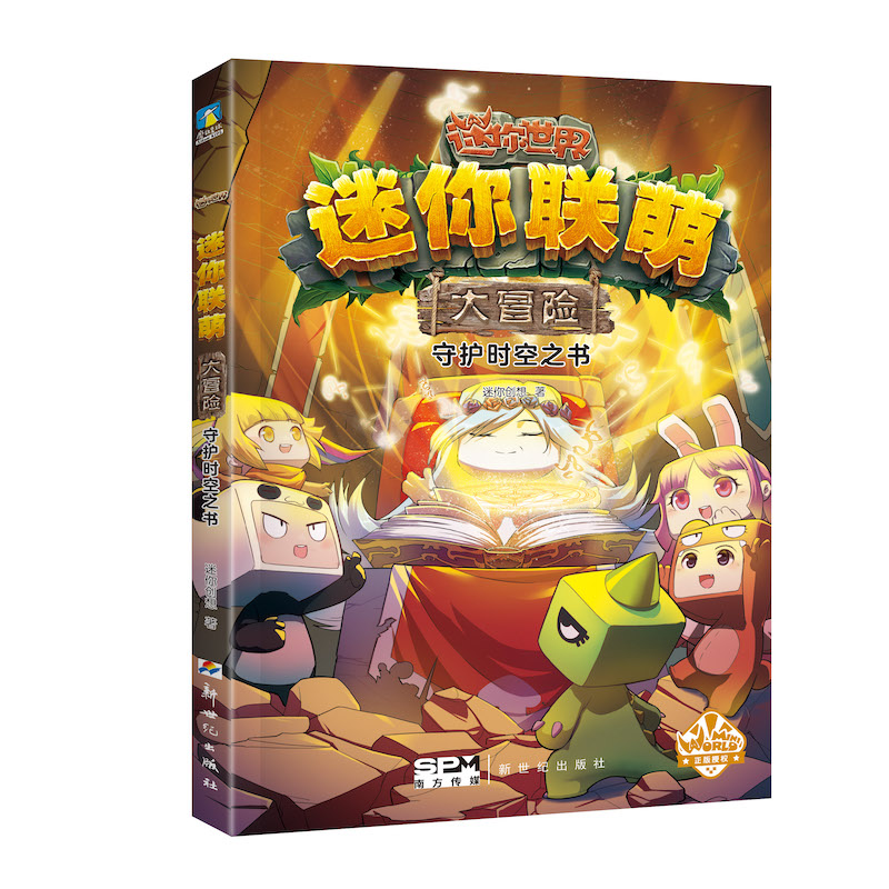迷你联萌大冒险.守护时空之书（10）