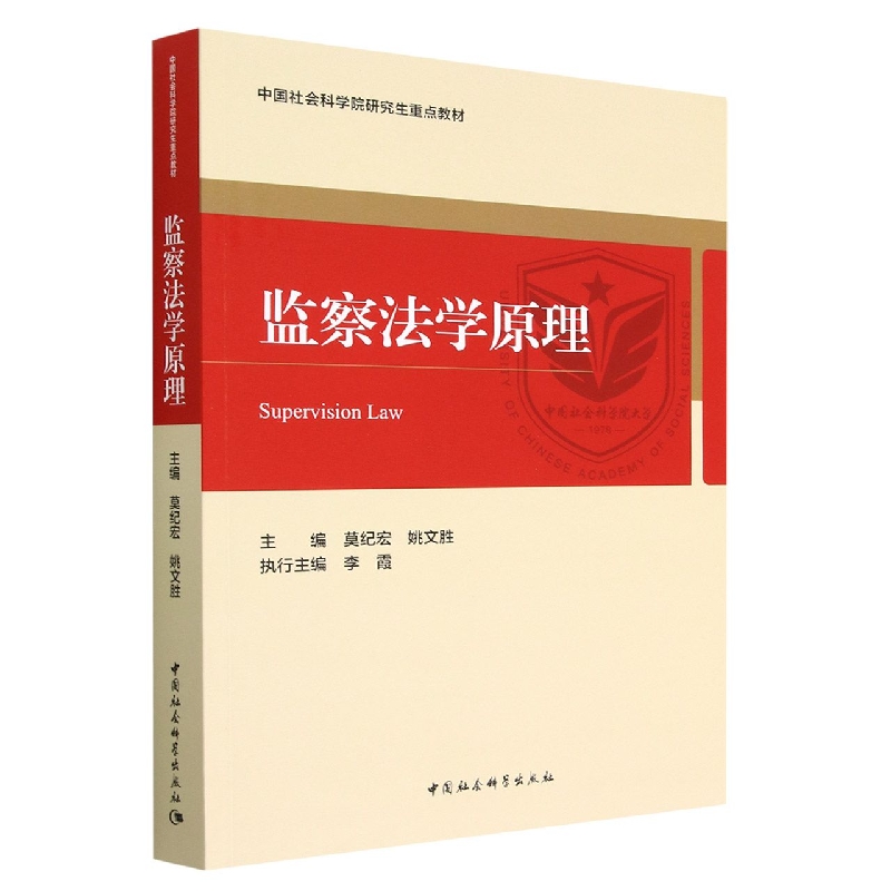监察法学原理
