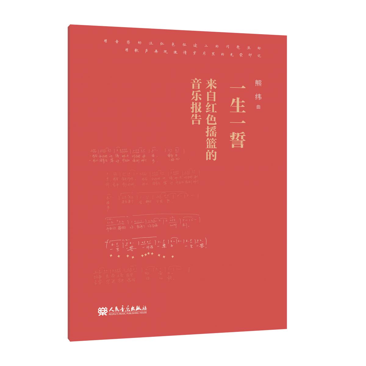 一生一誓 来自红色摇篮的音乐报告
