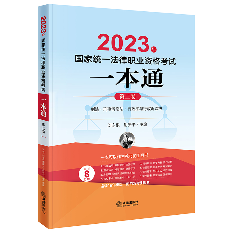 2023年国家统一法律职业资格考试一本通（第二卷）：刑法·刑事诉讼法·行政法与行政诉讼法