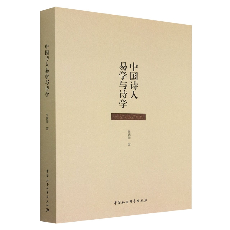 中国诗人易学与诗学