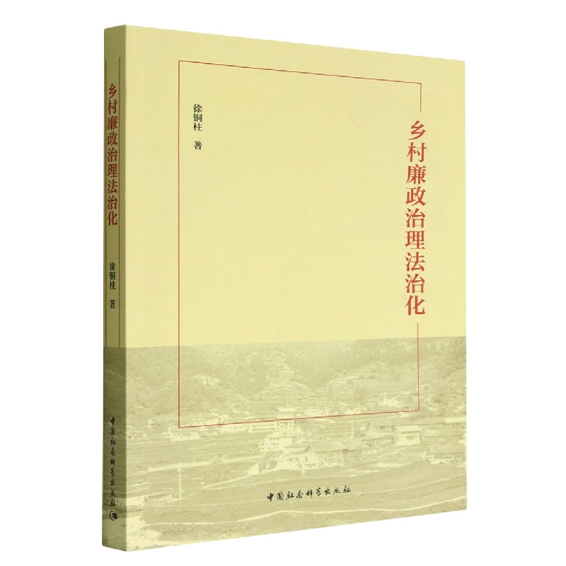 乡村廉政治理法治化