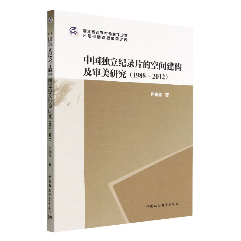 中国独立纪录片的空间建构及审美研究(1988-2012)/浙江省哲学社会科学规划后期资助课题