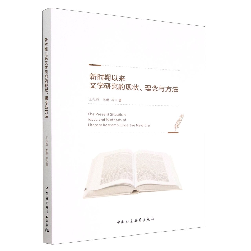 新时期以来文学研究的现状理念与方法