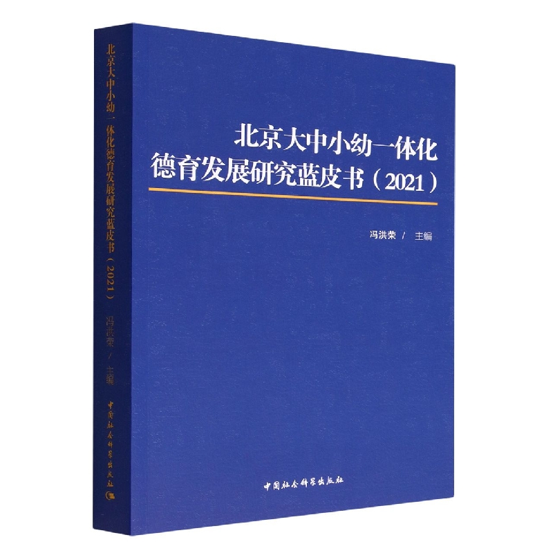 北京大中小幼一体化德育发展研究蓝皮书2021