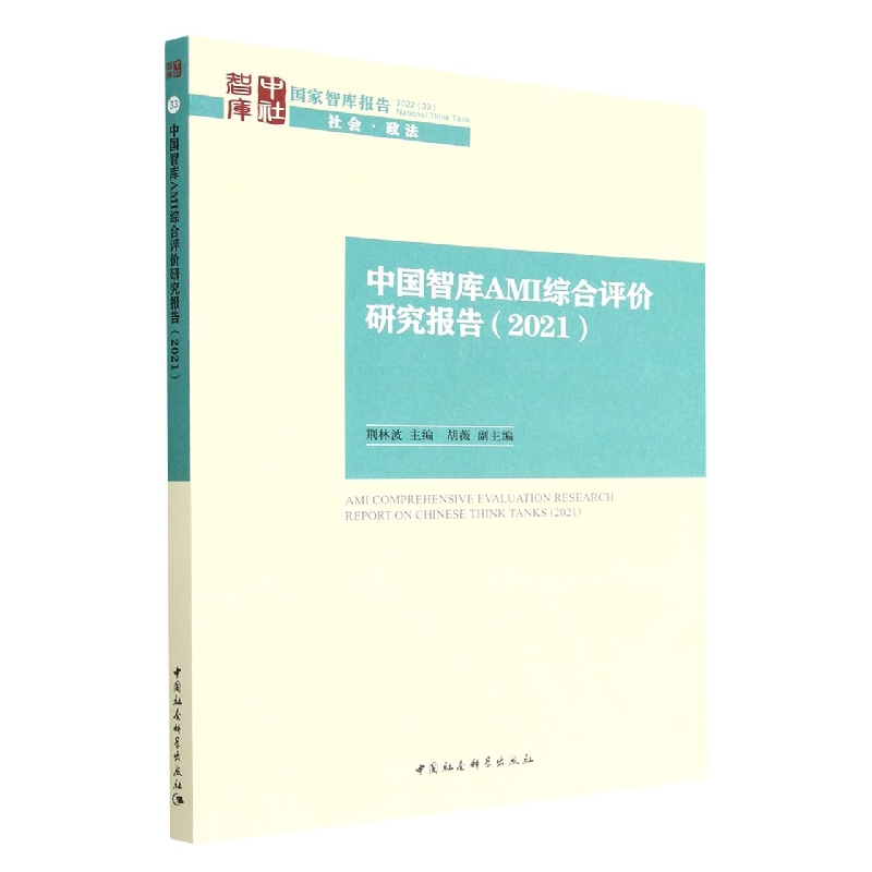 中国智库AMI综合评价研究报告2021/国家智库报告