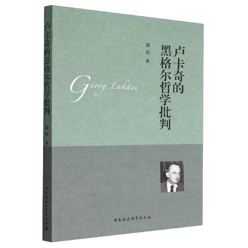 卢卡奇的黑格尔哲学批判