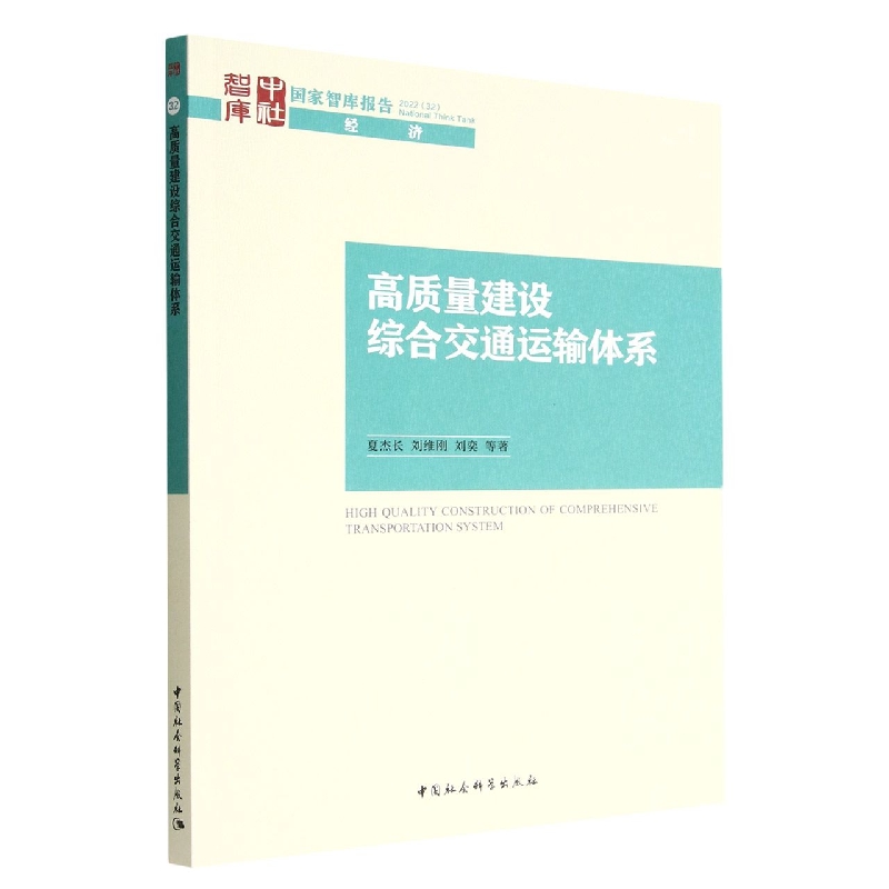 高质量建设综合交通运输体系/国家智库报告