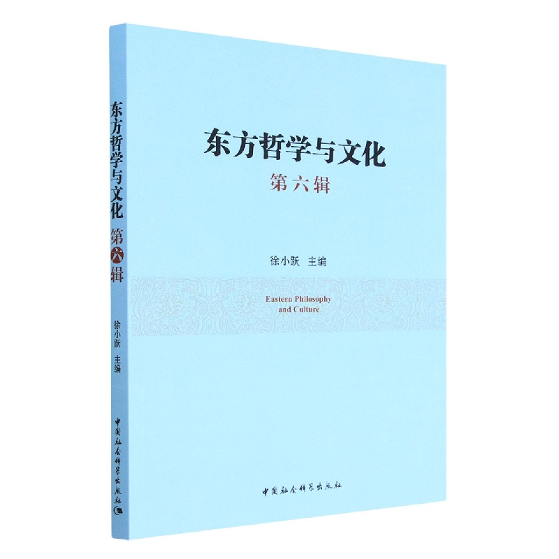 东方哲学与文化(第6辑)