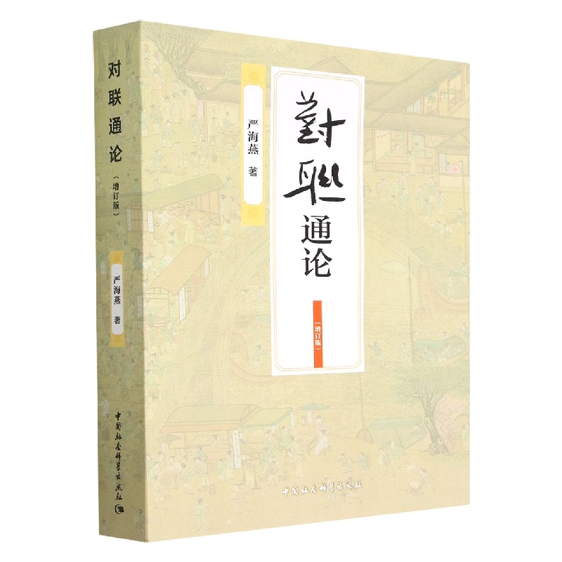 对联通论(增订版)