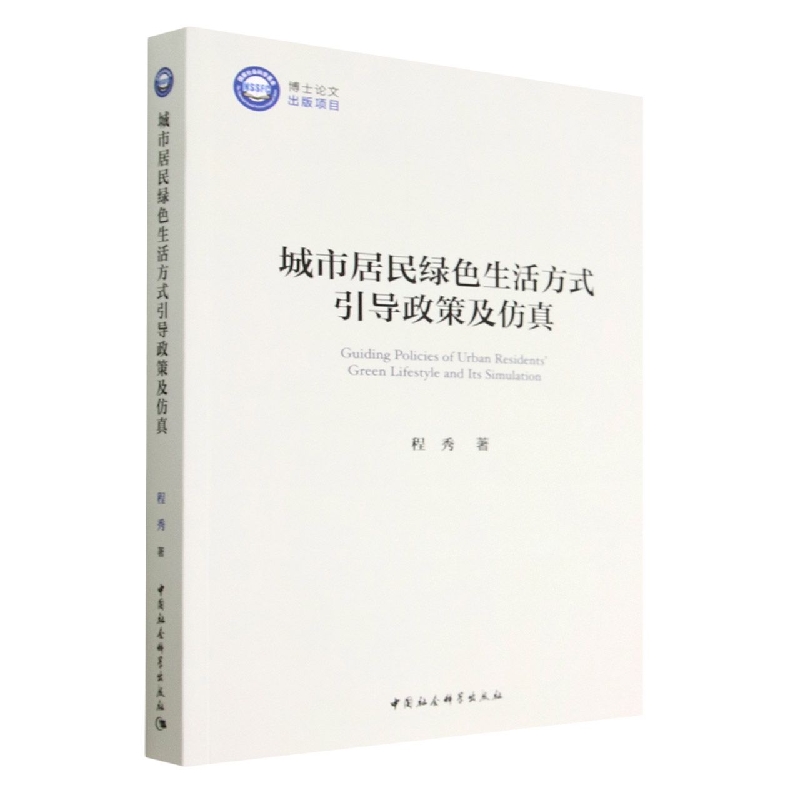 城市居民绿色生活方式引导政策及仿真