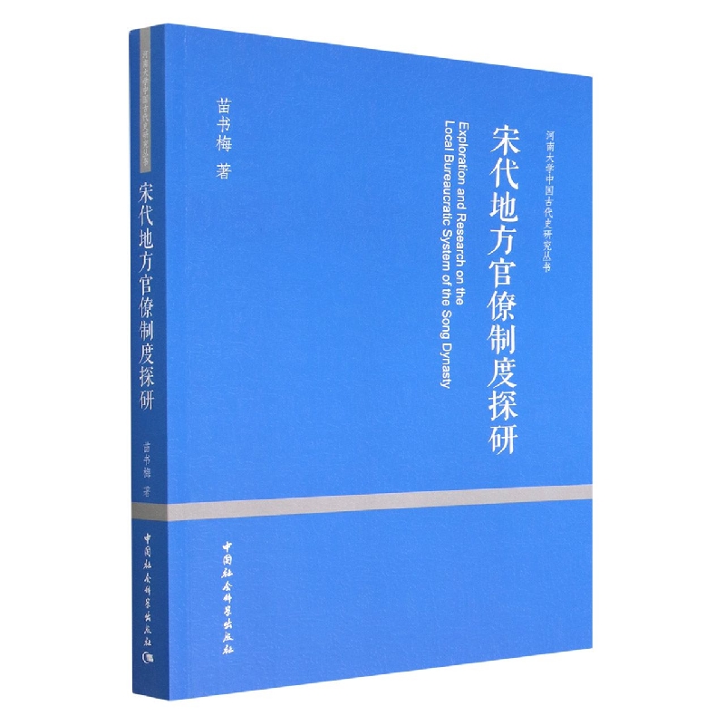 宋代地方官僚制度探研/河南大学中国古代史研究丛书