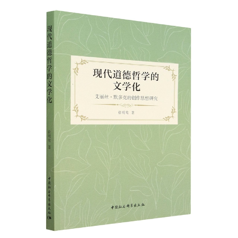 现代道德哲学的文学化(艾丽丝·默多克的创作思想研究)