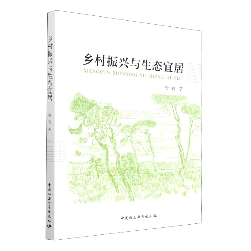 乡村振兴与生态宜居