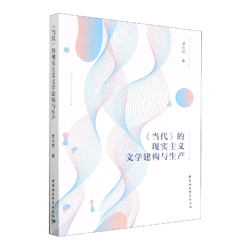 当代的现实主义文学建构与生产