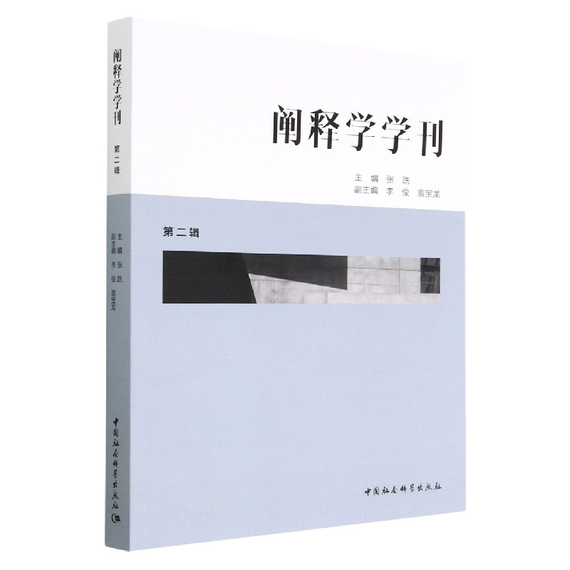 阐释学学刊(第2辑)