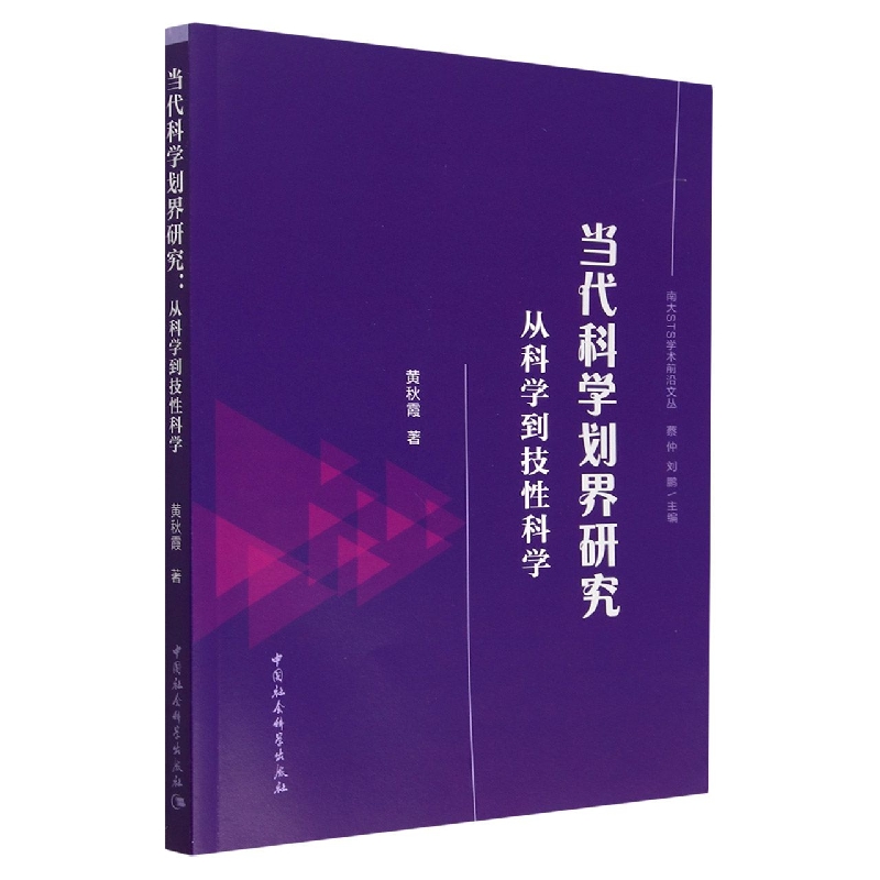 当代科学划界研究(从科学到技性科学)/南大STS学术前沿文丛