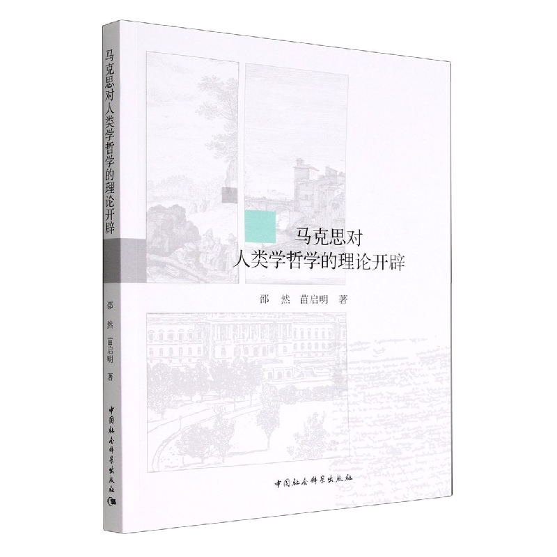 马克思对人类学哲学的理论开辟