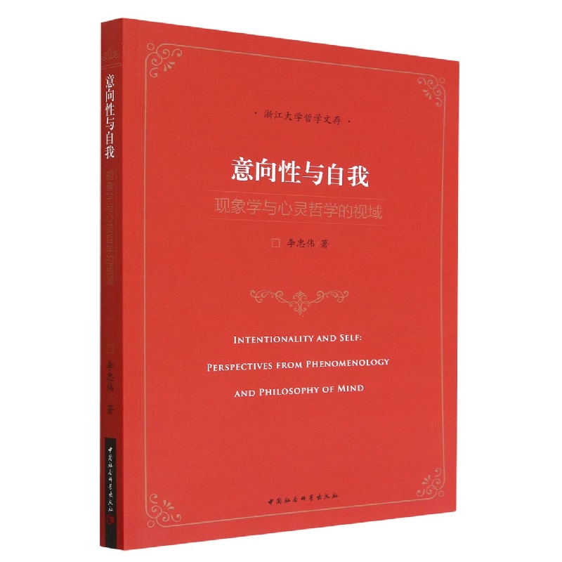 意向性与自我(现象学与心灵哲学的视域)/浙江大学哲学文存