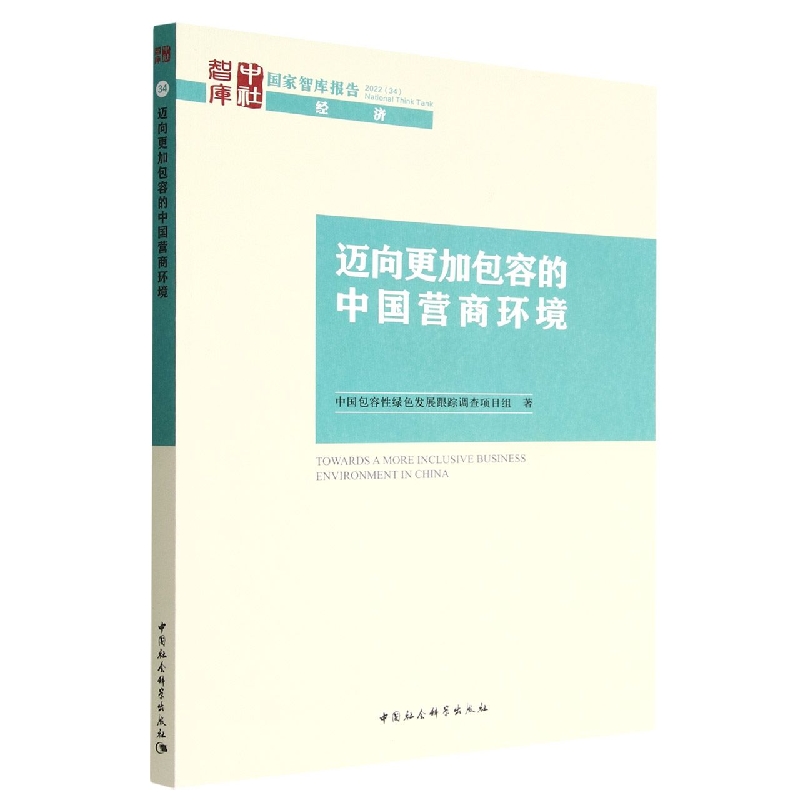 迈向更加包容的中国营商环境/国家智库报告