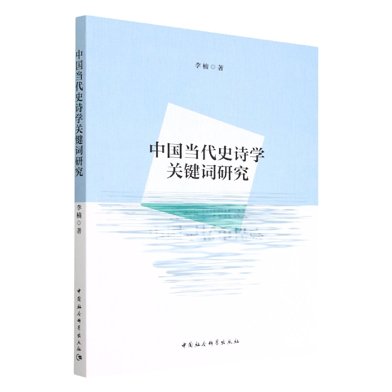 中国当代史诗学关键词研究