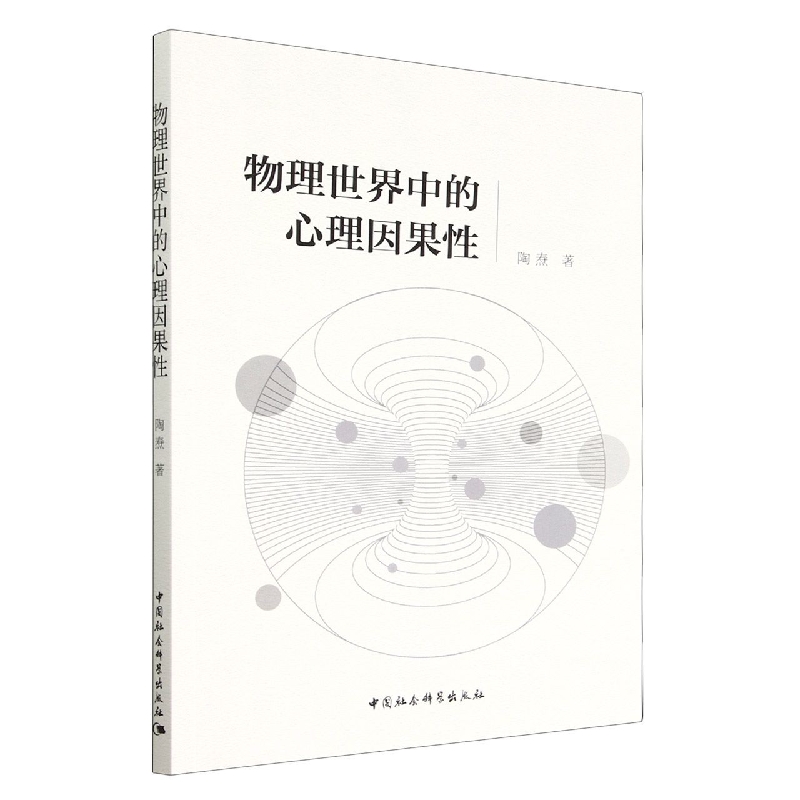 物理世界中的心理因果性