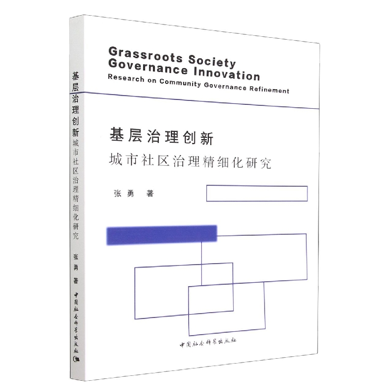 基层治理创新(城市社区治理精细化研究)