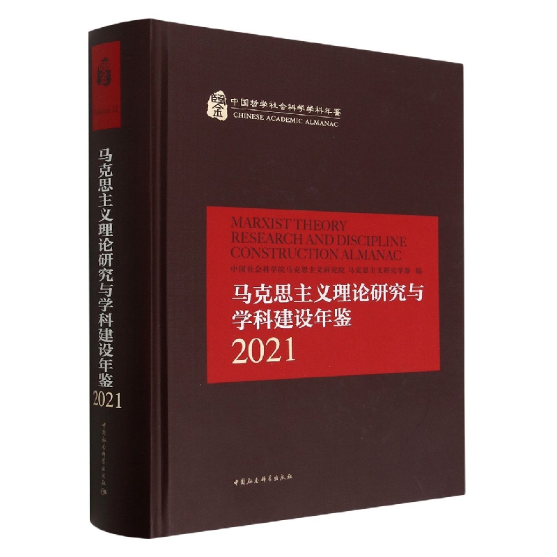 马克思主义理论研究与学科建设年鉴(2021年)(精)/中国哲学社会科学学科年鉴