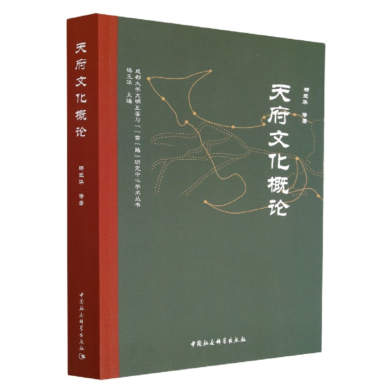 天府文化概论/成都大学文明互鉴与一带一路研究中心学术丛书