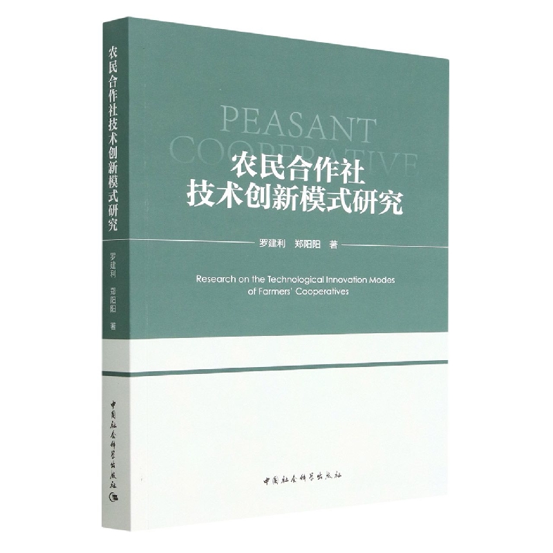 农民合作社技术创新模式研究