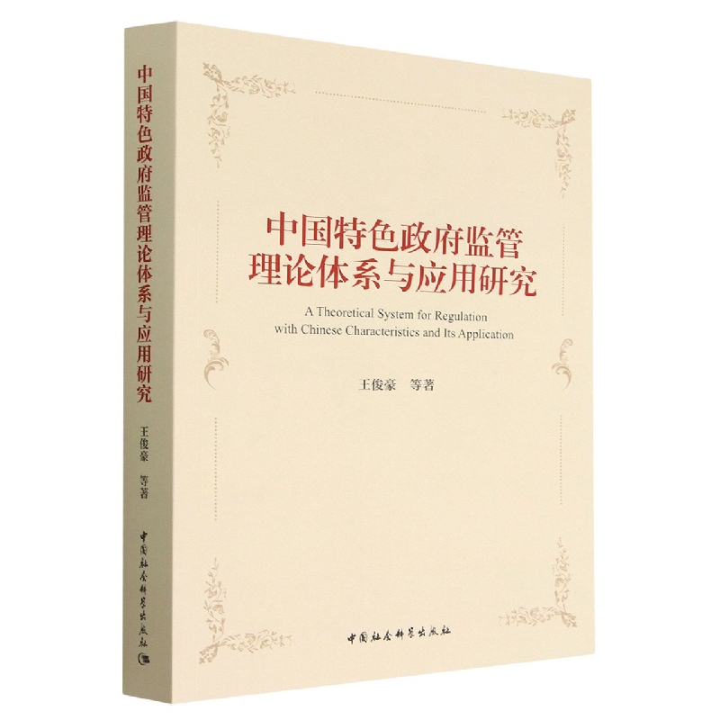 中国特色政府监管理论体系与应用研究