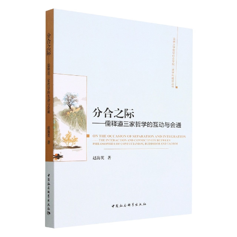 分合之际--儒释道三家哲学的互动与会通/吉林大学哲学社会学院一流学科建设丛书