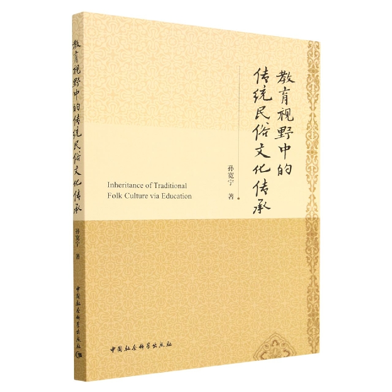 教育视野中的传统民俗文化传承