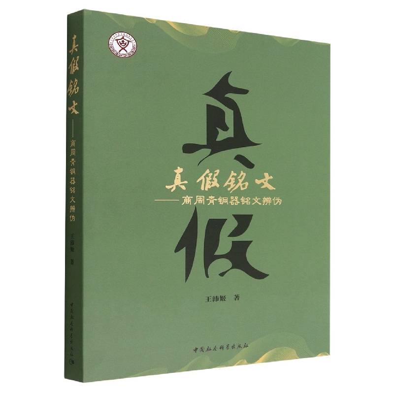 真假铭文--商周青铜器铭文辨伪