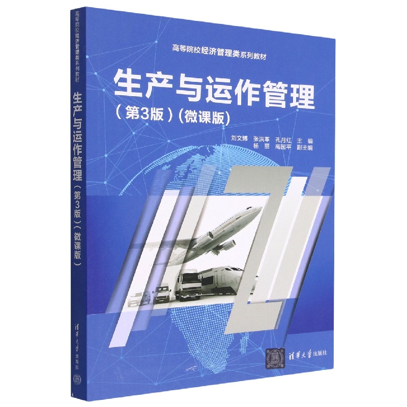 生产与运作管理(第3版微课版高等院校经济管理类系列教材)