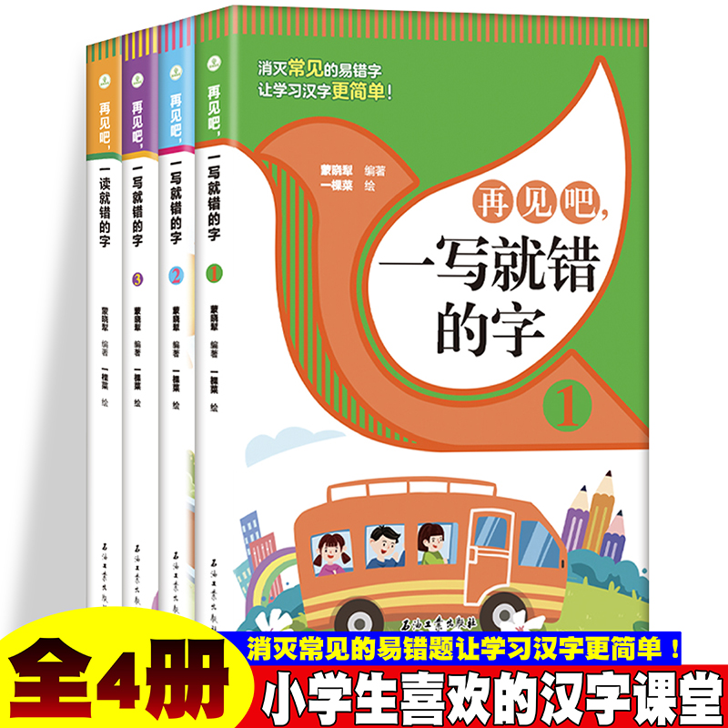 再见吧，一读就错的字+ 再见吧，一写就错的字【全4册】