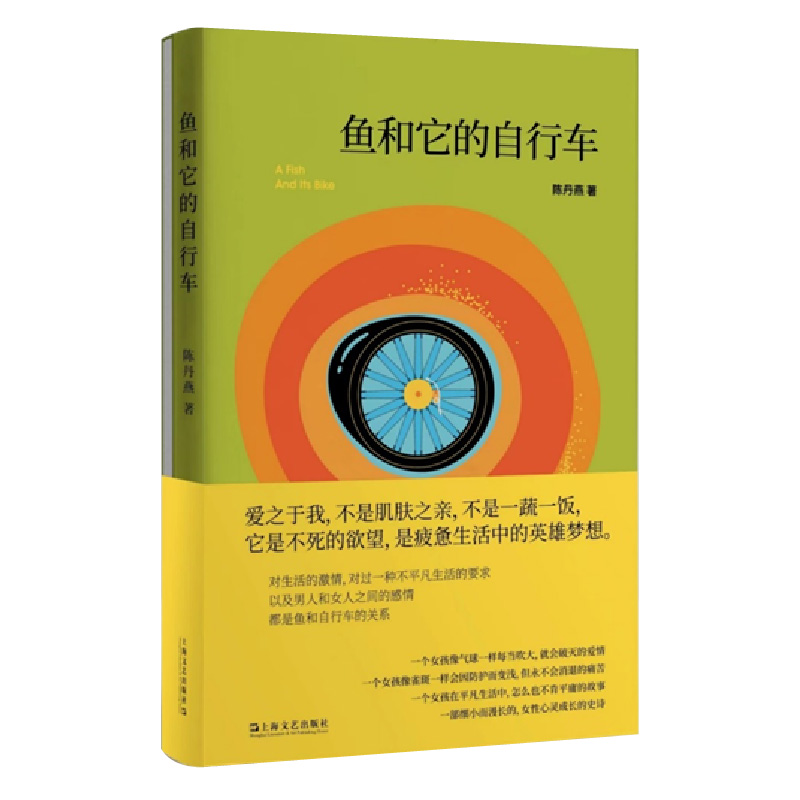 鱼和它的自行车