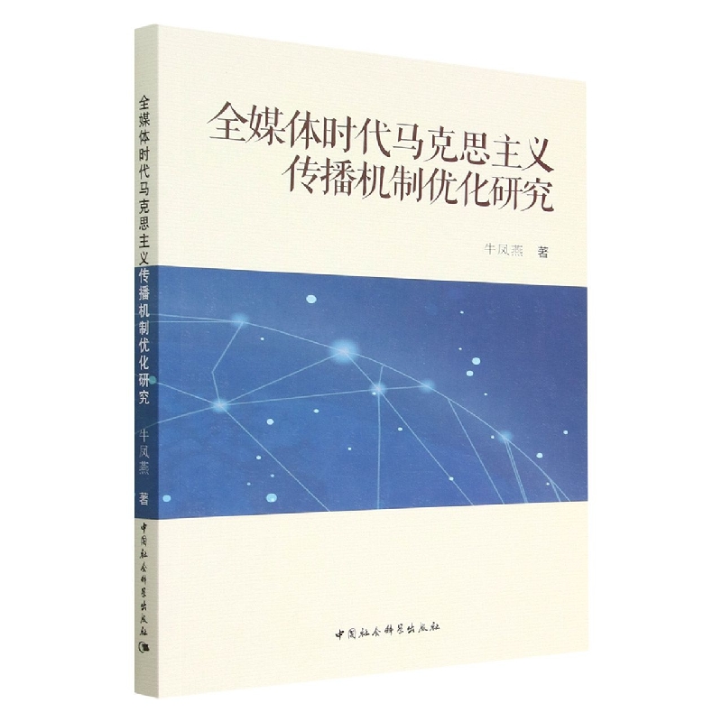 全媒体时代马克思主义传播机制优化研究